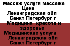 массаж услуги массажа › Цена ­ 500 - Ленинградская обл., Санкт-Петербург г. Медицина, красота и здоровье » Медицинские услуги   . Ленинградская обл.,Санкт-Петербург г.